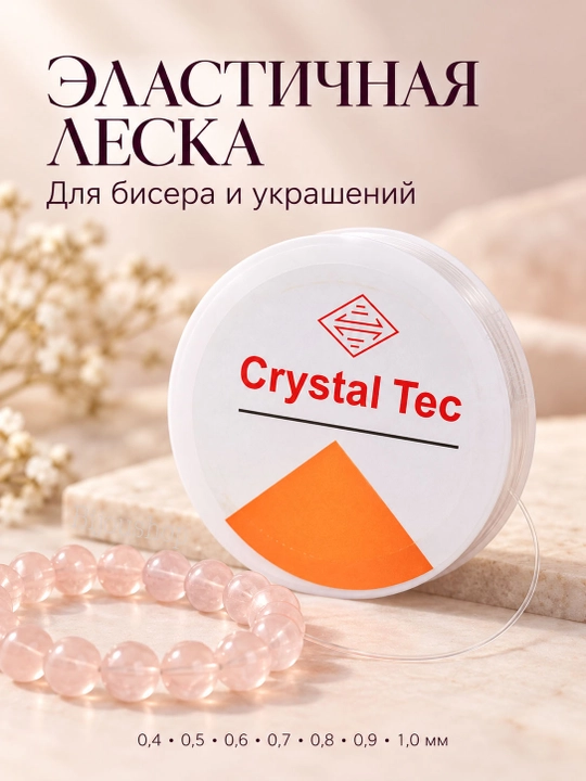 Нить силиконовая, леска, шнур эластичный для браслетов, плетение бисера и бусин