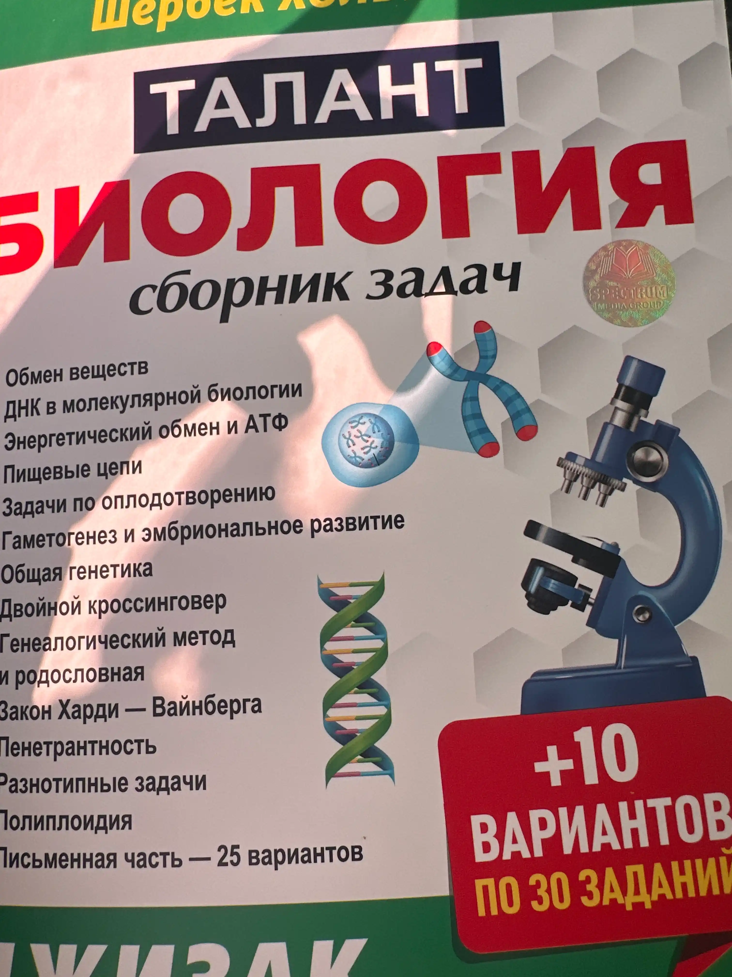Talant Biologiya — сборник задач — Sherbek Xolbo‘tayev