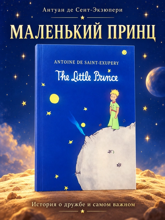 The little prince, Antoine De Saint-Exupery - 