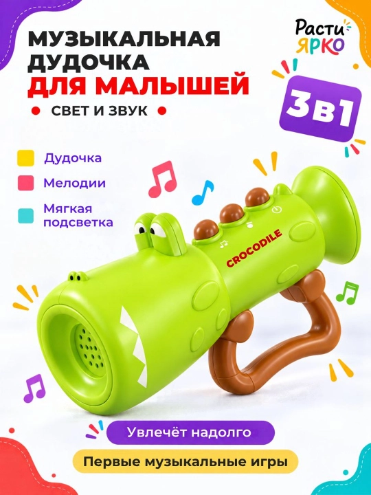 Музыкальная дудочка «Крокодил» для малышей 3 в 1, свет и звук