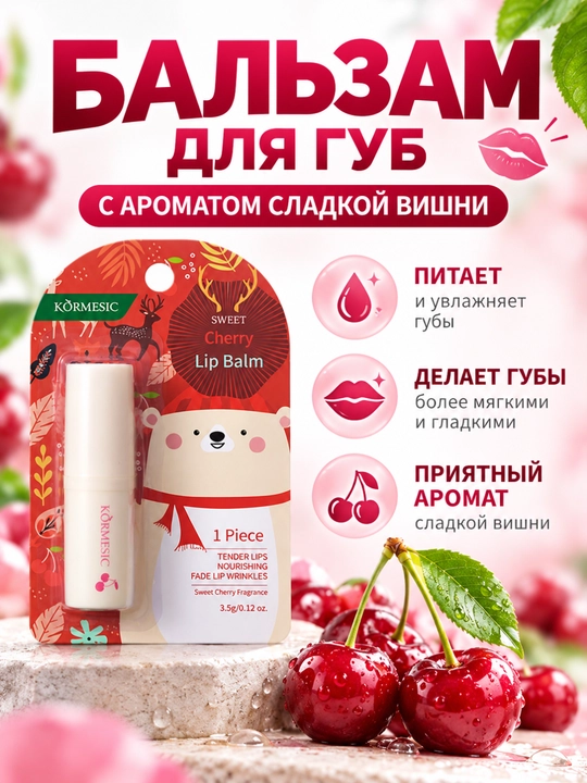 Бальзам для губ «Вишня, ваниль и роза», 3,5 г, три вкуса - 