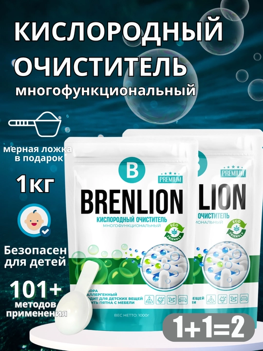 Кислородный очиститель, отбеливатель, пятновыводитель, Brenlion, 1 кг + 1 кг, без запаха - 