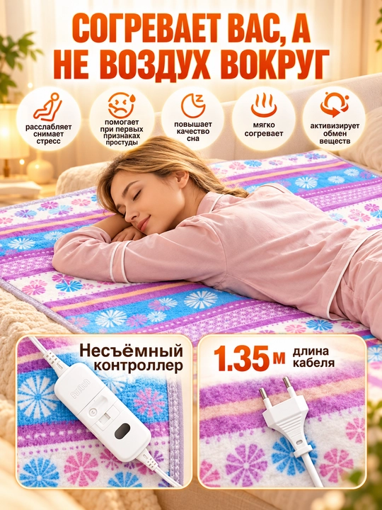 Электропростынь, электрическое одеяло, электроматрас
