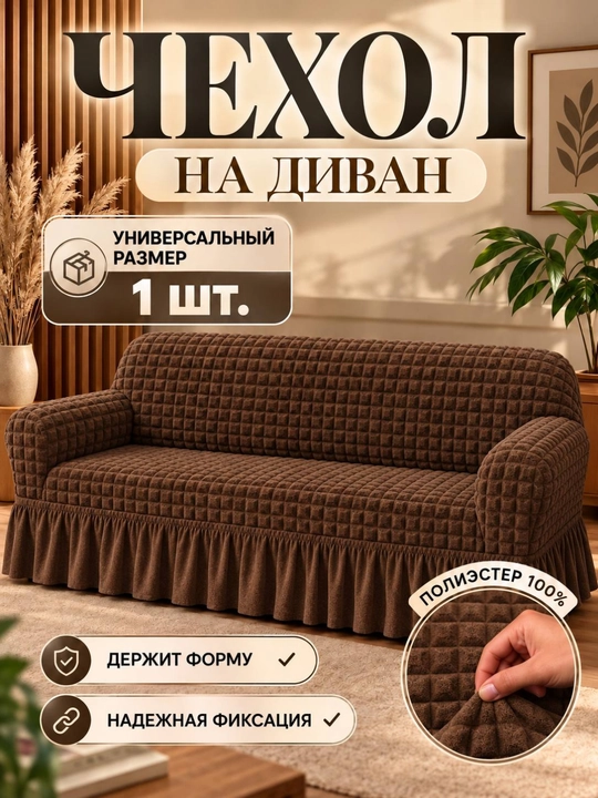 Универсальный чехол для дивана - 