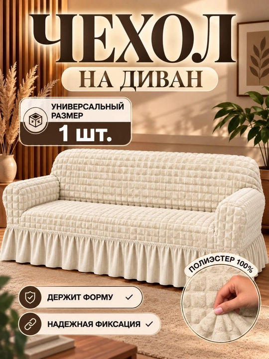Универсальный чехол для дивана - 