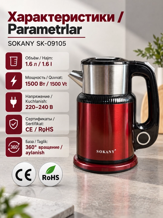 SOKANY elektr choynak, 1.6/1.7L, avtomatik o'chirish, quruq qaynashdan himoya