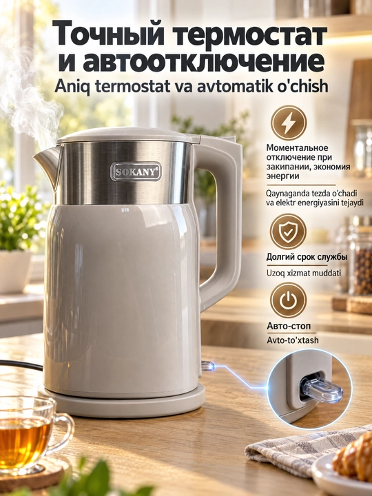 SOKANY elektr choynak, 1.6/1.7L, avtomatik o'chirish, quruq qaynashdan himoya