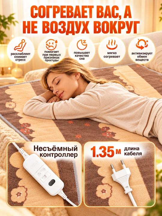 Электропростынь, электрическое одеяло, электроматрас