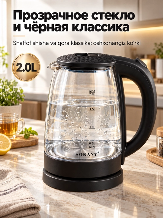 Электрический чайник SOKANY SK-SH-1097, 2,0 л, 1500 Вт, стеклянный корпус - 