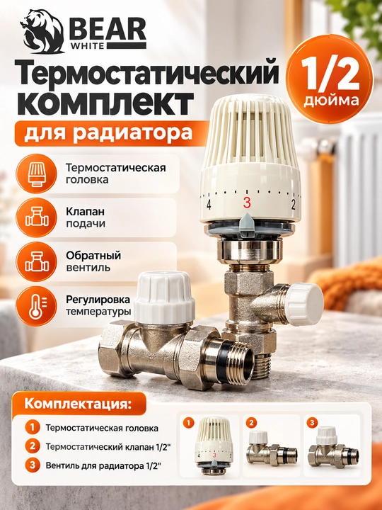 Комплект терморегулятора для радиатора 1/2", термостатическая головка с клапанами - 