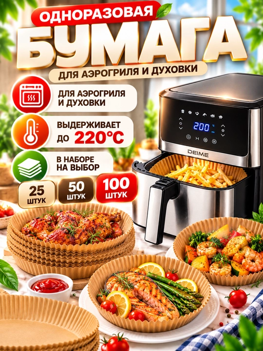 Пергаментная бумага для аэрогриля, фритюрницы, бумага для выпечки, запекания, 25/50 штук - 