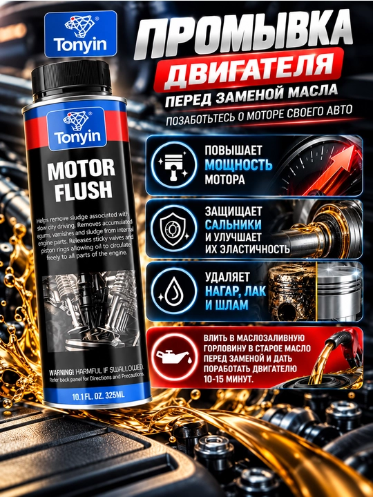 TONYIN MOTOR FLUSH dvigatelining moy tizimini samarali tozalagichi, 325 ml