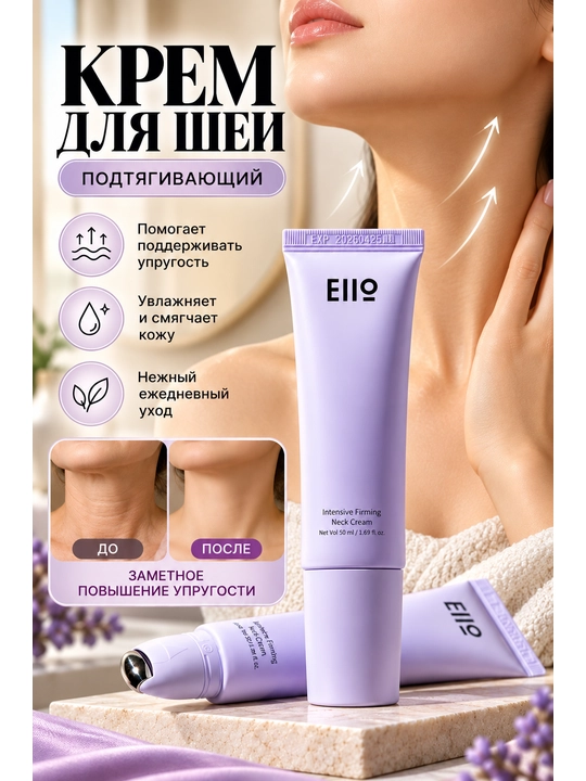 Крем для шеи интенсивный подтягивающий EIIO Intensive Firming Neck Cream - 