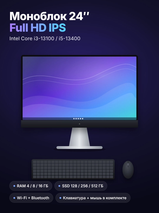 Моноблок 24" Full HD IPS, Intel Core i3-13100/i5-13400, SSD NVMe, клавиатура и мышь - 
