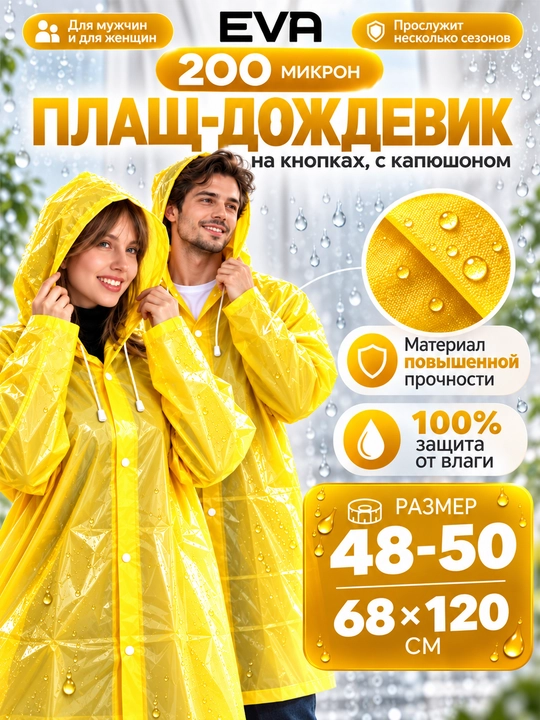 Водонепроницаемая одежда, плащ дождевик