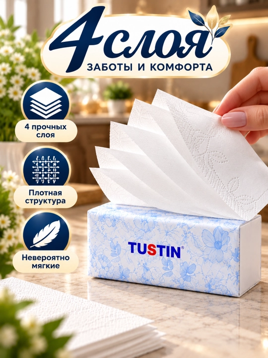 Салфетки бумажные TUSTIN, 4-слойные, мягкие и прочные, 6 упаковок
