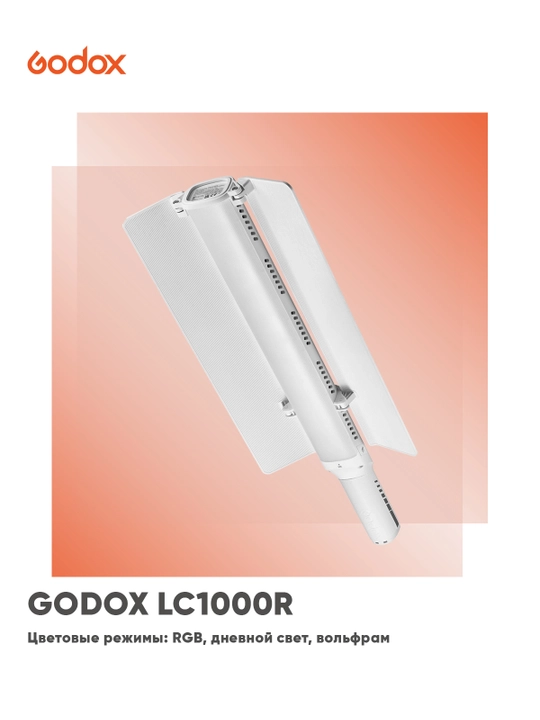 Godox LC1000R — RGB LED световая палка для фото и видеосъёмки - 