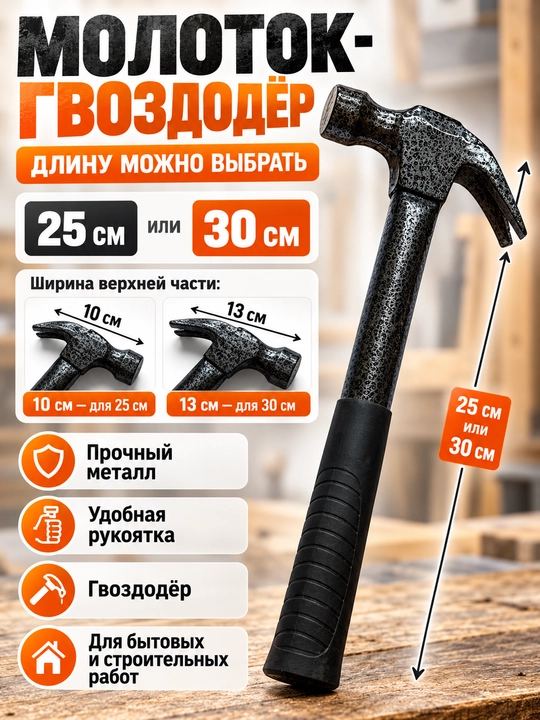 Молоток-гвоздодёр строительный с металлической ручкой, 25 см / 30 см, выбор размера - 