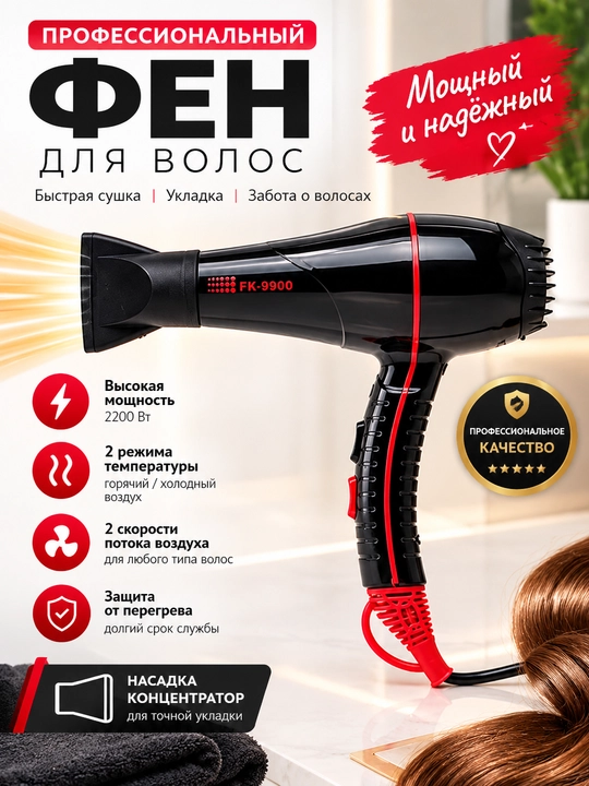 Фен для сушки и укладки волос профессиональный, ионный FaKang FK990 - 