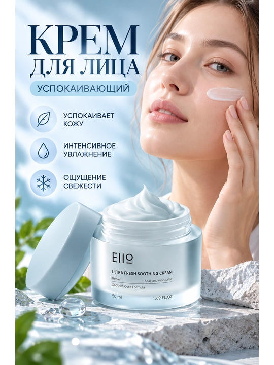 Крем для лица успокаивающий EIIO Ultra Fresh Soothing Cream, 50 мл - 