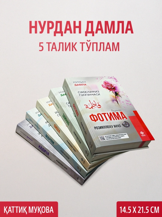 Хадиджа, Фатима, Аиша, Зайнаб, Марьям – комплект книг Нурдан Дамла