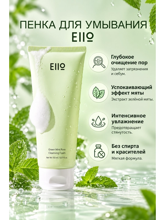 Пенка для очищения пор с зеленой мятой EIIO green mint pore mint foam 150 мл - 