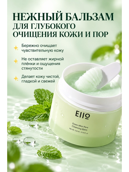 Бальзам для снятия макияжа с экстрактом зеленой мяты EIIO 100 мл - 