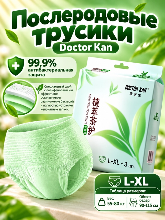 Послеродовые и менструальные трусики Doctor Kan 99.9% антибактериальная защита , 3 шт - 