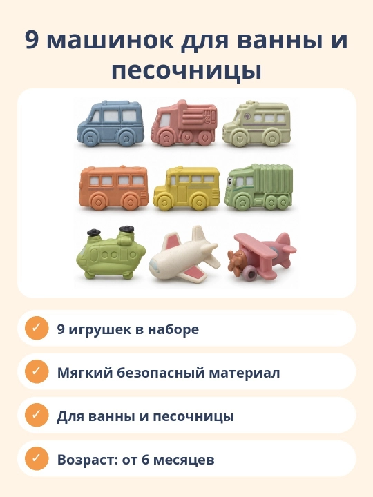 Игрушки для ванны и песочницы «Транспорт», 9 машинок для малышей