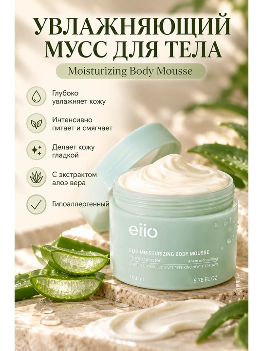 Лосьон для тела Увлажняющий, мусс для тела EIIO Moisturizing Body Mousse, 200 мл - 