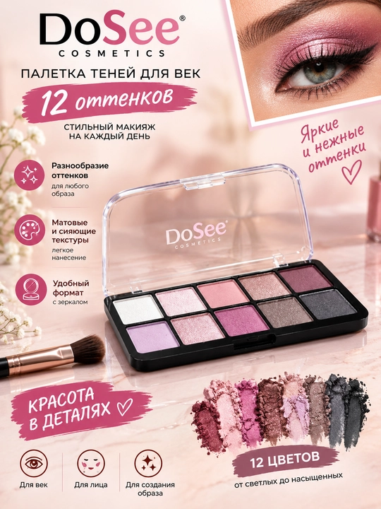 DoSee Cosmetics ko‘z tenlari palitrasi, 12 rangli, dekorativ kosmetika - 