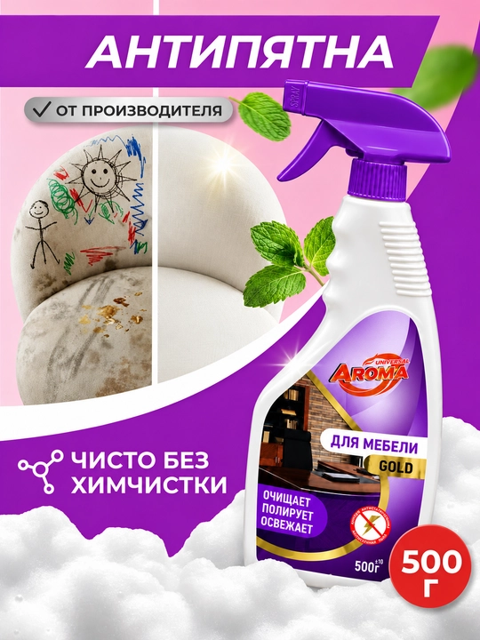 AROMA Gold — очищающий и полирующий спрей для мебели с антистатическим эффектом, 500 г - 