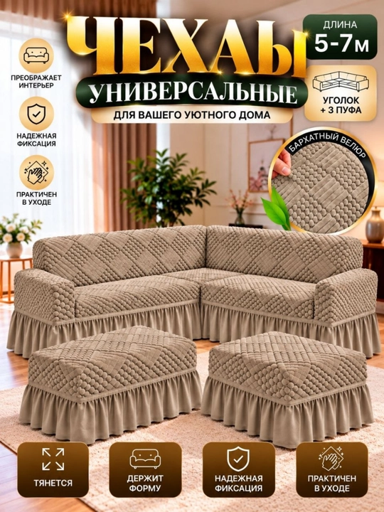 Чехол на угловой диван и 2 пуфа универсальный, бархатный велюр, длина 5–7 м - 