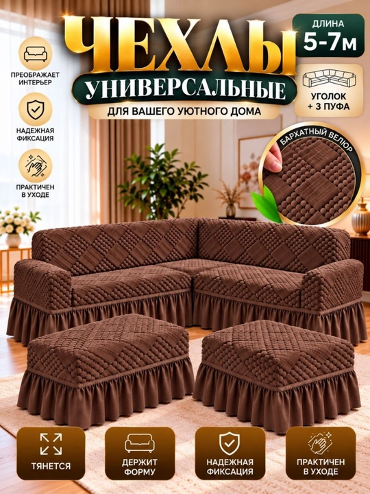 Чехол на угловой диван и 2 пуфа универсальный, бархатный велюр, длина 5–7 м - 