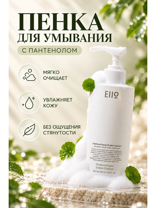Пенка для лица, восстанавливающая умывашка EIIO Panthenol Repair Bubble Cleanser 200 мл - 