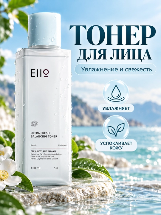 Тонер для лица балансирующий EIIO Ultra Fresh Balancing Toner - 