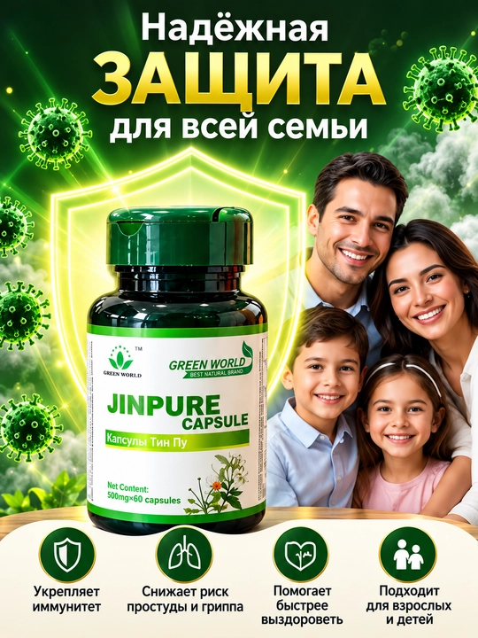 Green World Jinpure Capsule Тин Пу, растительные экстракты, 500 мг, 60 капсул, БАД