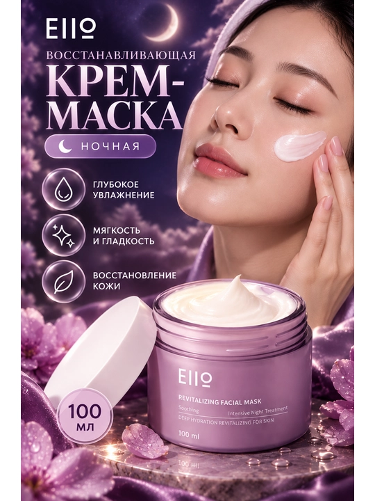 Восстанавливающая маска для лица EIIO Revitalizing Facial Mask - 