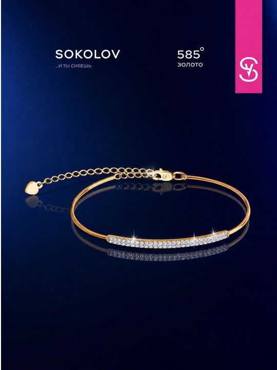Жёсткий золотой браслет с фианитами SOKOLOV, 585 проба 050876 - 