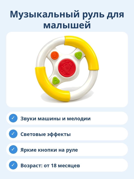 Музыкальный руль для малышей со светом и звуком, игрушка-автотренажёр 18 мес+