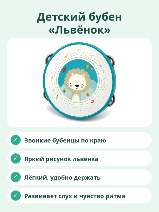 Детский бубен «Львёнок», музыкальная игрушка для малышей