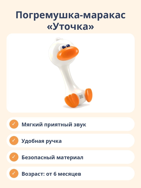 Погремушка-маракас «Уточка» для малышей, успокаивающая игрушка 0+