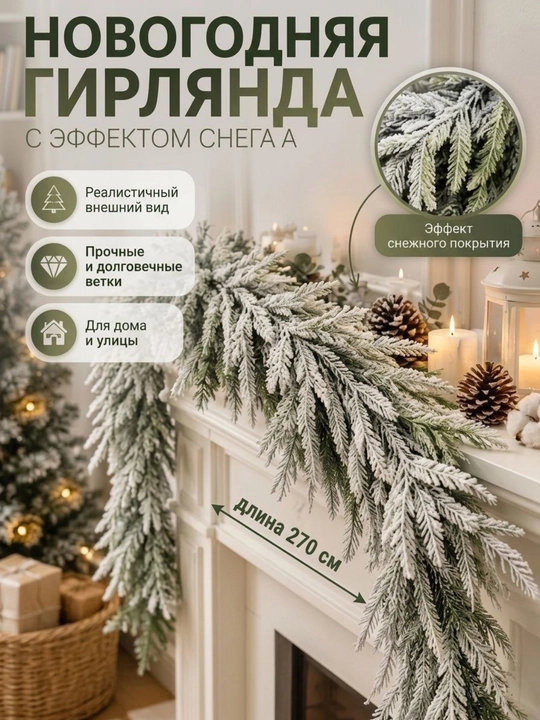 Geliviy Girlyanda, yangi yil sun’iy chambaragi, 270 sm, 132 shoxcha, bezak 30 sm - 