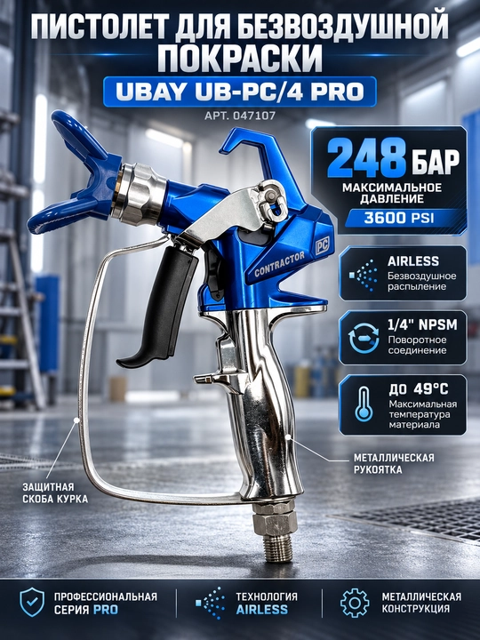 Пистолет для безвоздушной покраски UBAY UB-PC/4 PRO, 248 бар, 3600 PSI, Airless - 