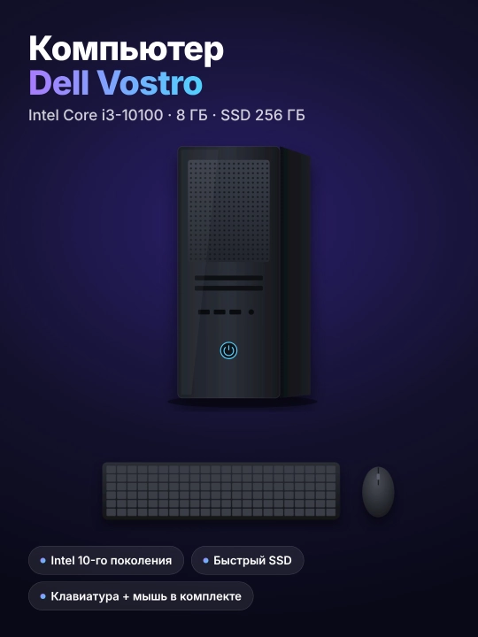 Компьютер Dell Vostro, Intel Core i3-10100, 8 ГБ, SSD 256 ГБ, клавиатура и мышь - 