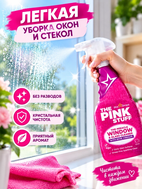 Pink, очиститель для окон, средство для мытья стёкол