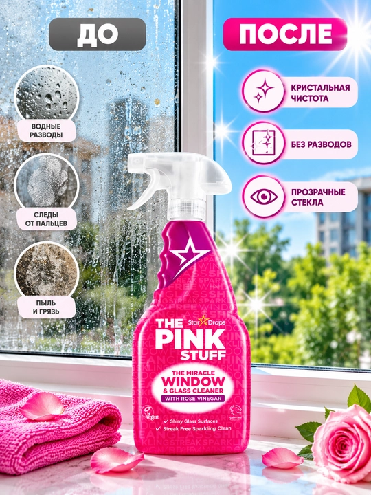 Pink, очиститель для окон, средство для мытья стёкол