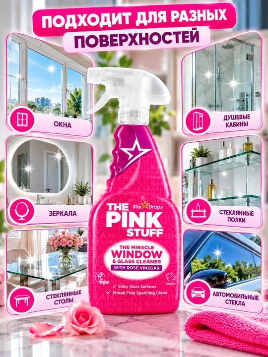 Pink, очиститель для окон, средство для мытья стёкол