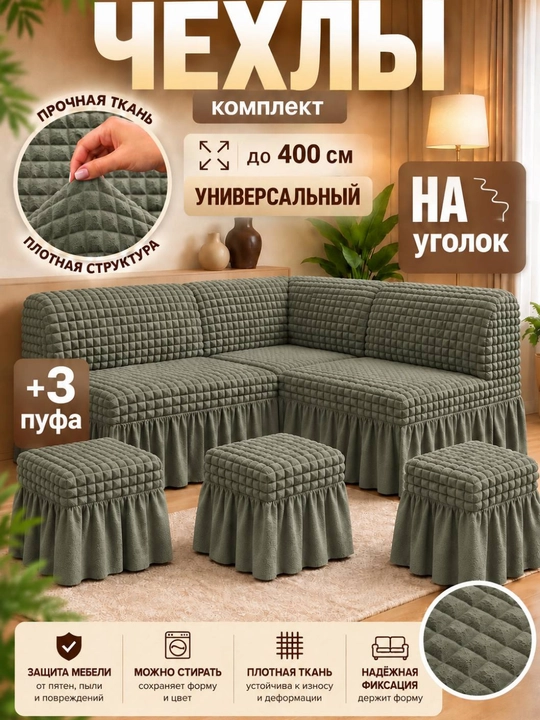 Универсальный чехол для кухонного уголка + 3 пуфик - 