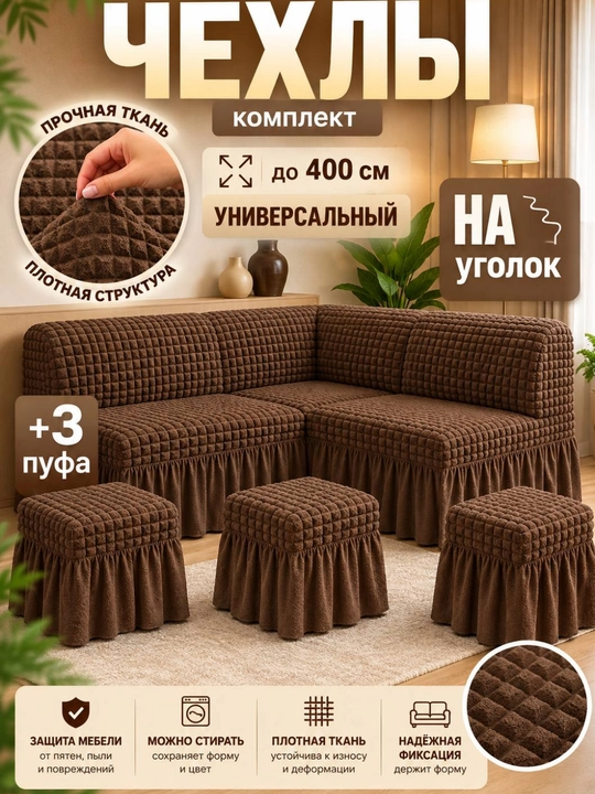 Универсальный чехол для кухонного уголка + 3 пуфик - 